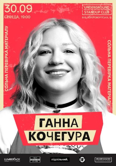 Ганна Кочегура. Перевірка матеріалу