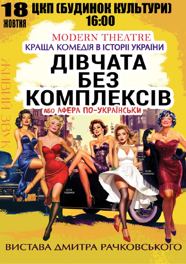 «Дівчата без комплексів»