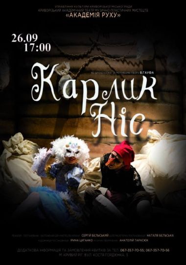 Прем`єра. Музична казка «Карлик Ніс». Криворізький АМТМПМ «Академія руху»