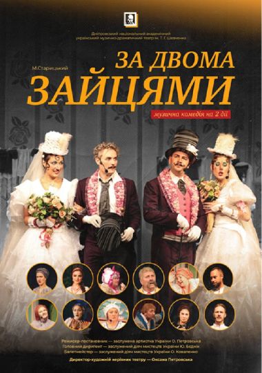 За двома зайцями (Дніпровський театр ім. Т.Г.Шевченка)