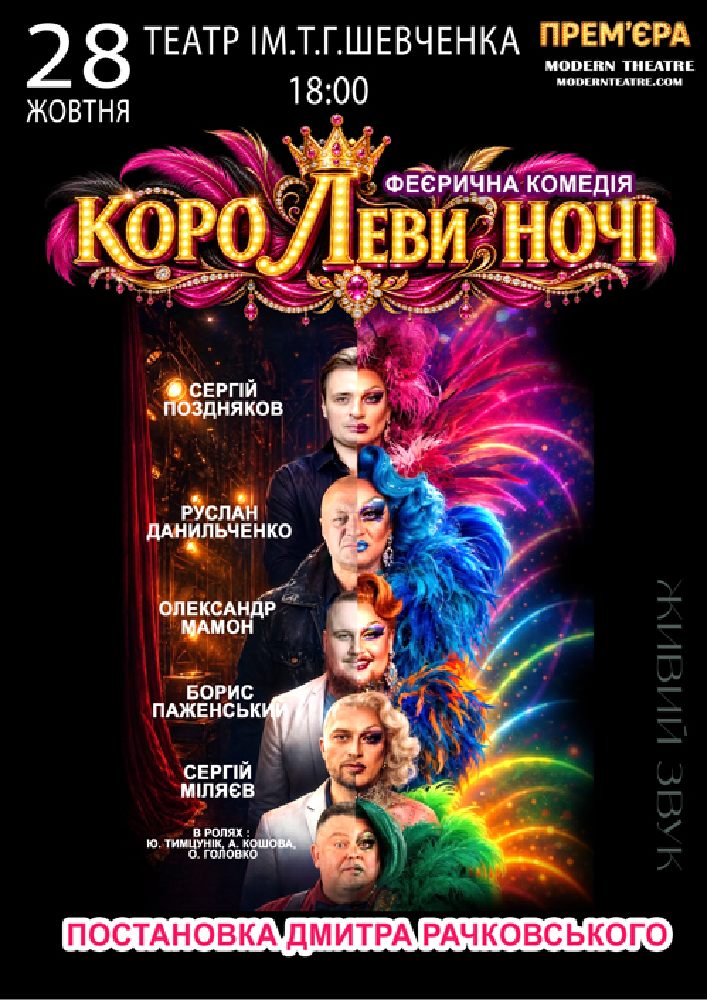 «КороЛЕВИ ночі»