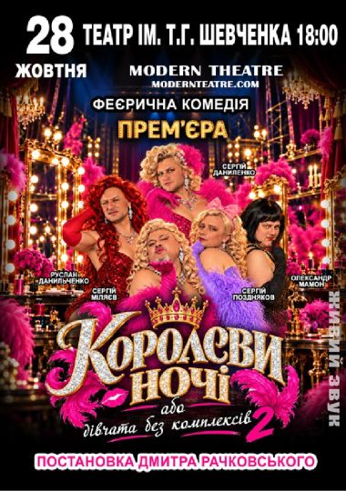 «КороЛЕВИ ночі»