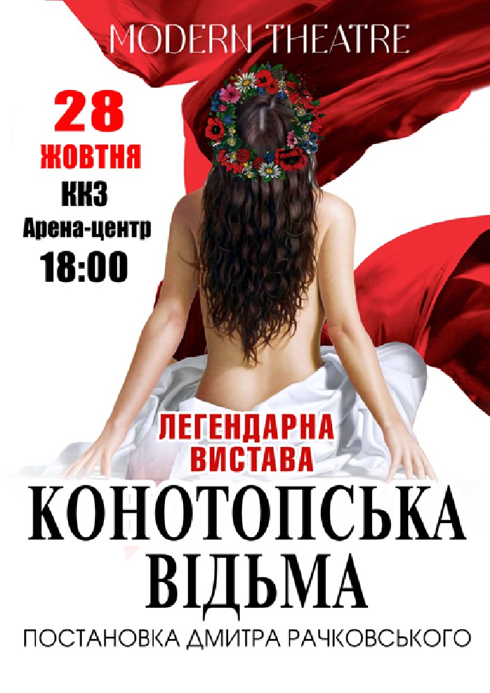 «Конотопська відьма»