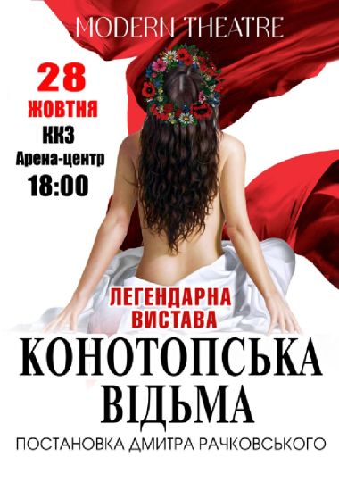 «Конотопська відьма»