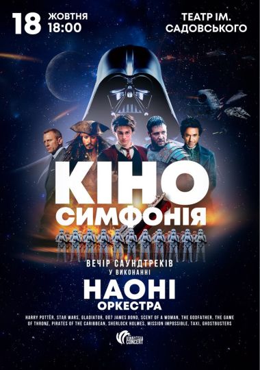 НАОНІ: Кіно симфонія. Вечір кінохітів