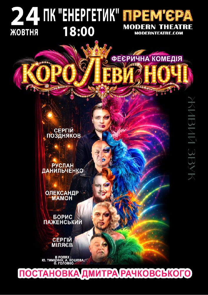 «КороЛЕВИ ночі»
