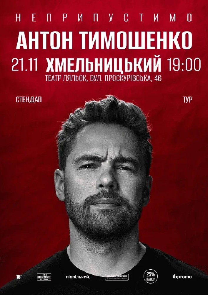 Сольний стендап Антона Тимошенка «Неприпустимо»