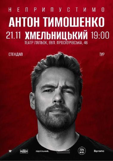 Сольний стендап Антона Тимошенка «Неприпустимо»
