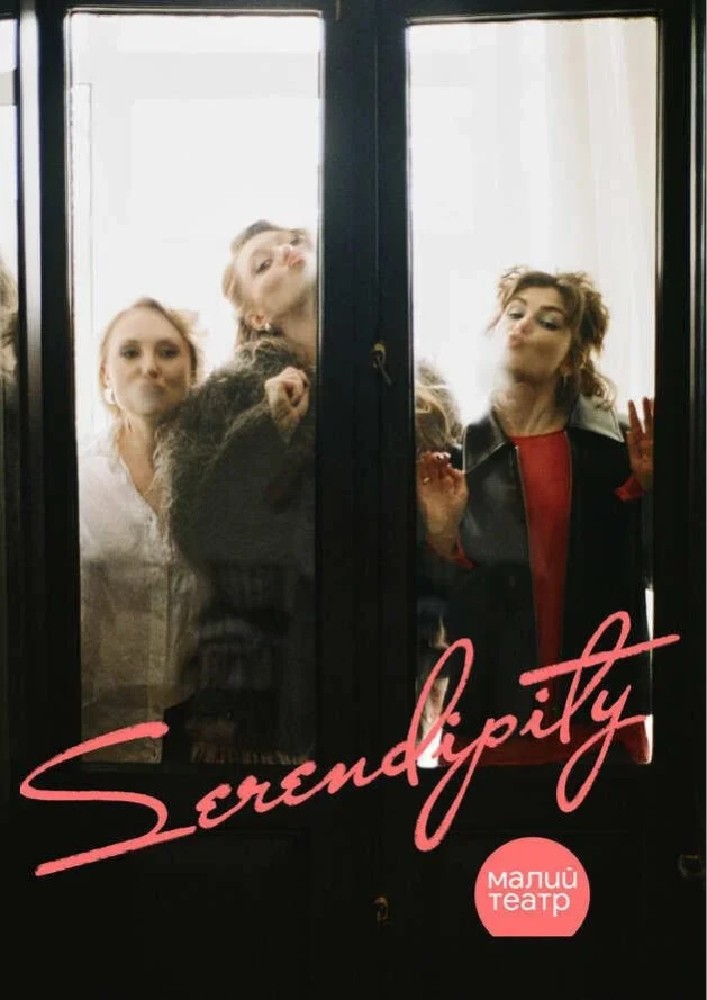 SERENDIPITY (Малий театр)