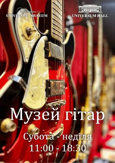 Музей гітар та історії світової електромузичноі індустрії
