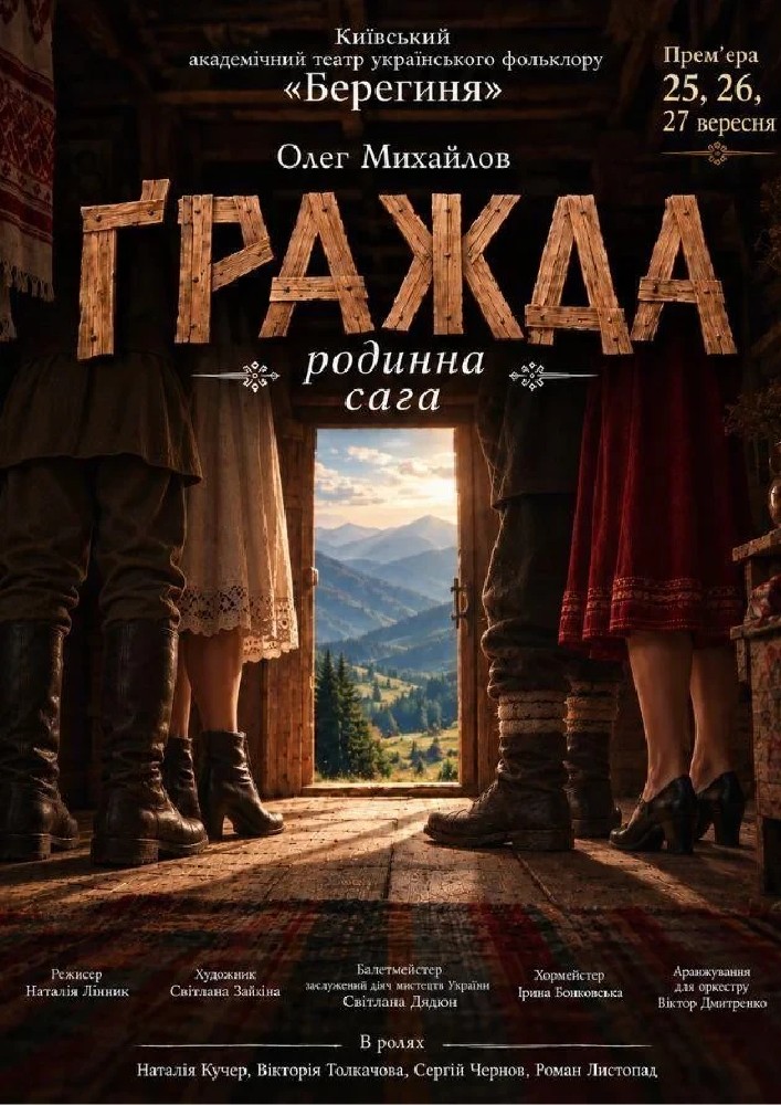 Ґражда (Театр Берегиня)