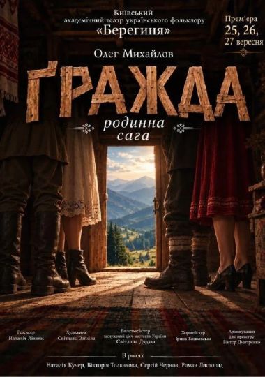 Ґражда (Театр Берегиня)