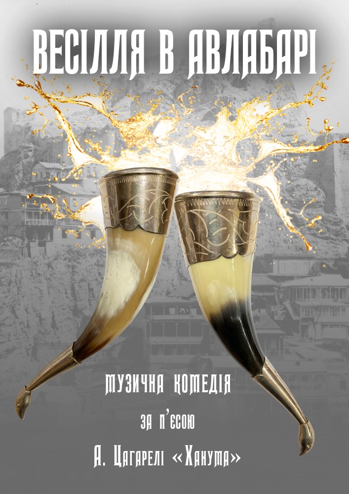 Весілля в Авлабарі (Театр Берегиня)