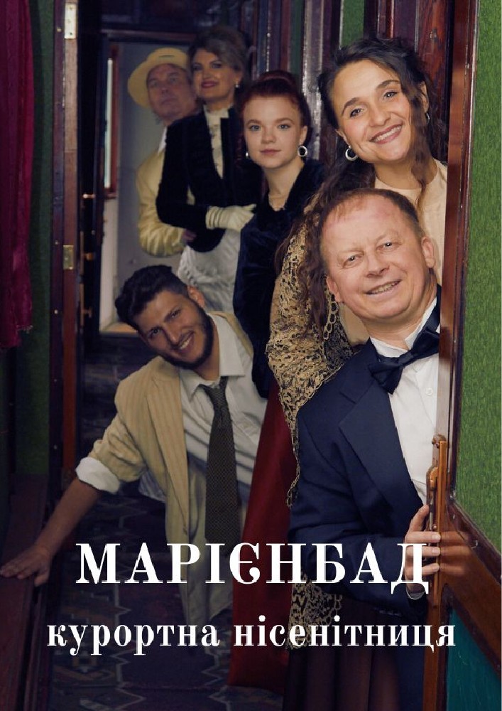 Марієнбад. Курортна нісенітниця (Театр Берегиня)