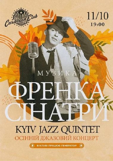Осінній джазовий концерт музики Френка Сінатри
