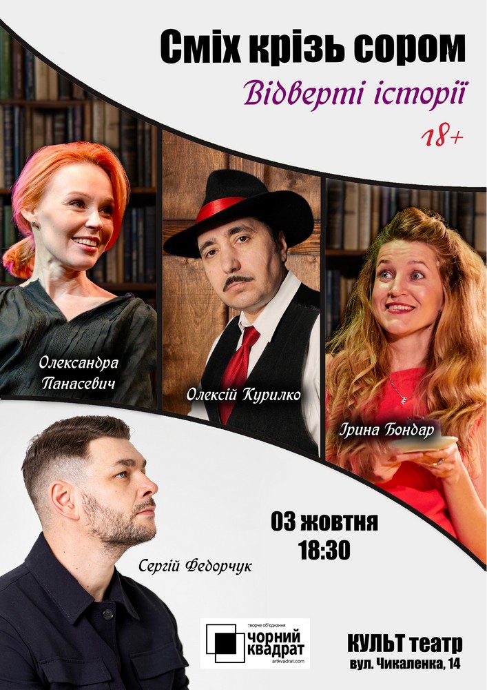 Чорний Квадрат. Відверті історії. Сміх крізь сором