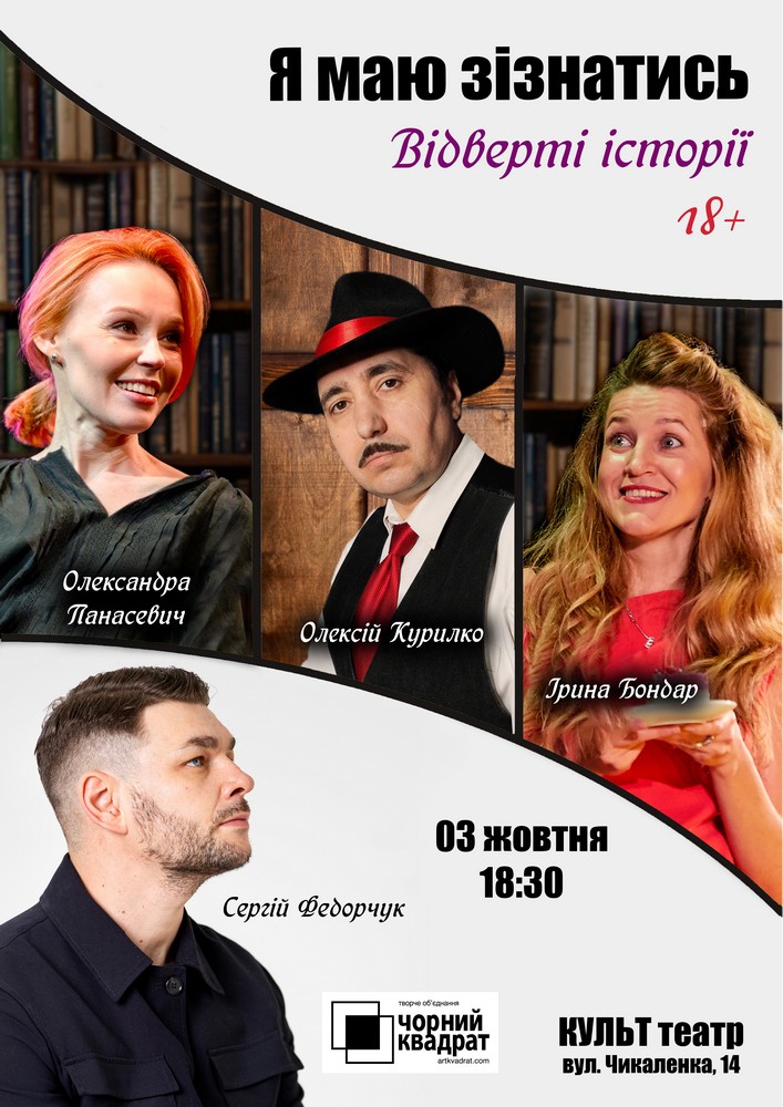 Чорний Квадрат. Відверті історії. Я маю зізнатись
