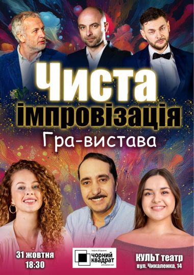 Чорний Квадрат. Чиста імпровізація. Гра-вистава