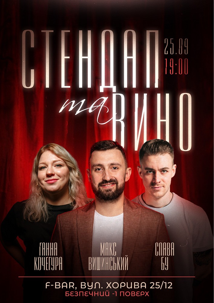 Стендап та вино