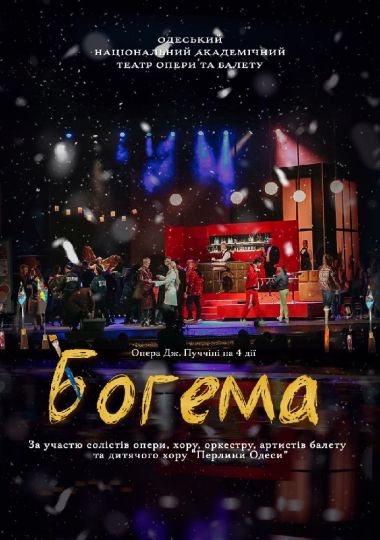 Богема (ОНАТОБ)