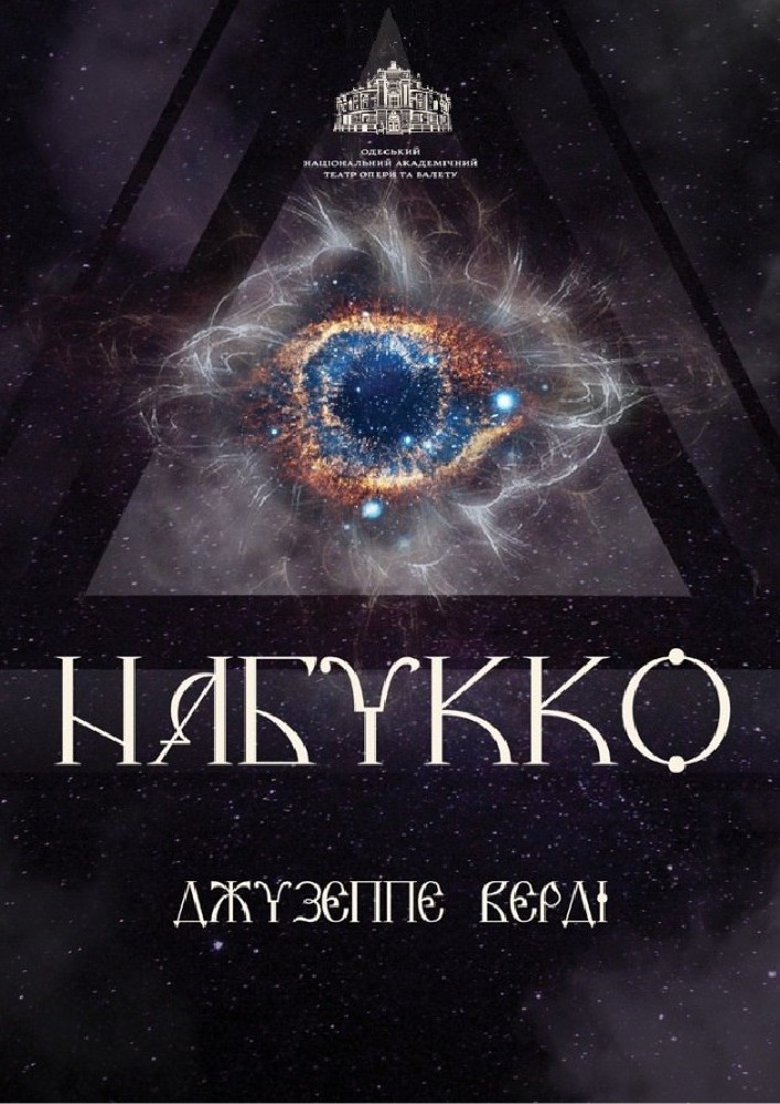Набукко (ОНАТОБ)