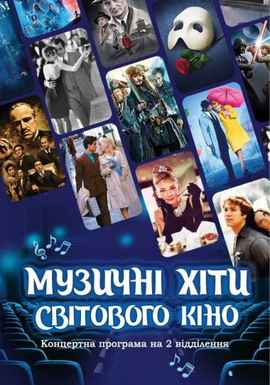 Музичні хіти світового кіно (ОНАТОБ)