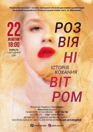 Розвіяні вітром