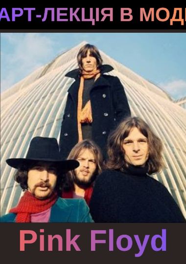 Арт-лекція: Pink Floyd - як мистецтво