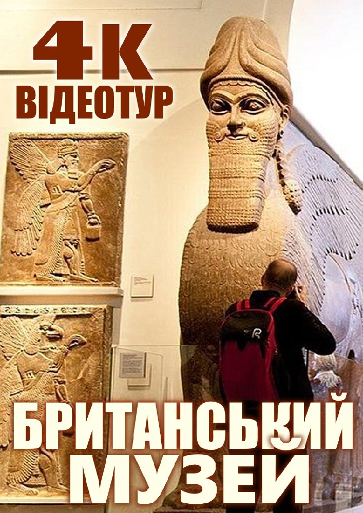 4К-відеотур Британським музеєм