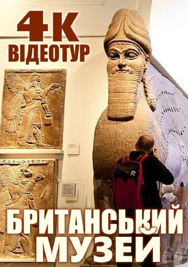 4К-відеотур Британським музеєм