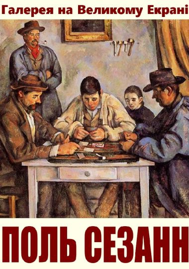Кіно-галерея: Поль Сезанн