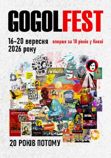 GOGOLFEST 2026. Квиток на 19.09