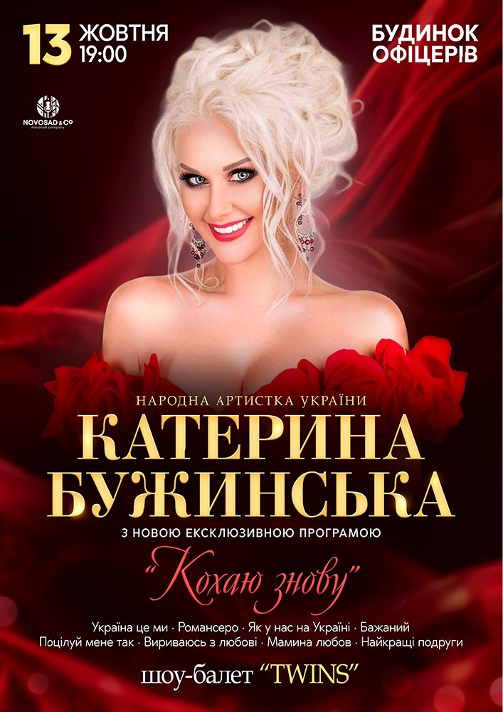 Катерина Бужинська