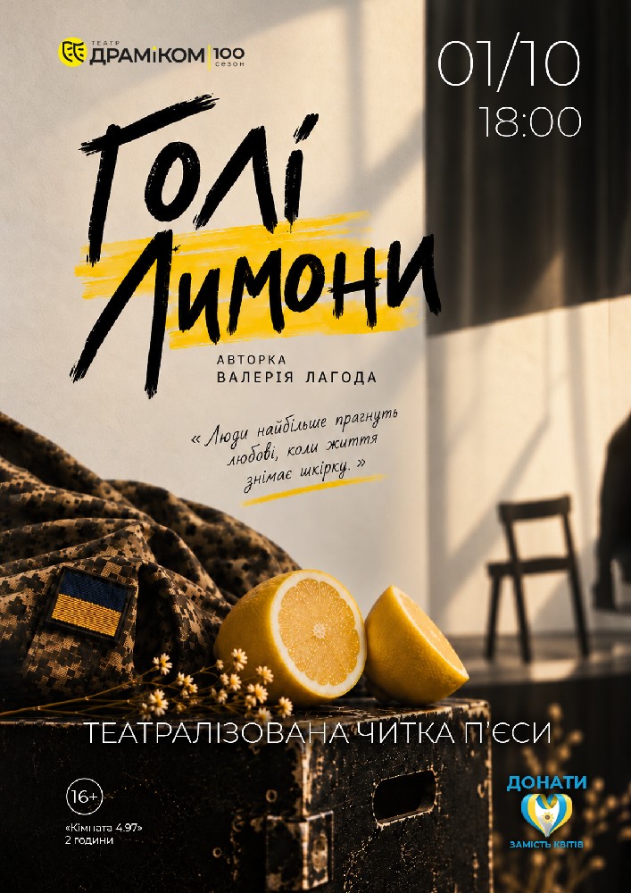 «ГОЛІ ЛИМОНИ». Театралізована читка п’єси Валерії Лагоди (Театр драми та комедії)