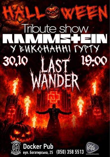 Триб’ют Rammstein - гурт Last Wander