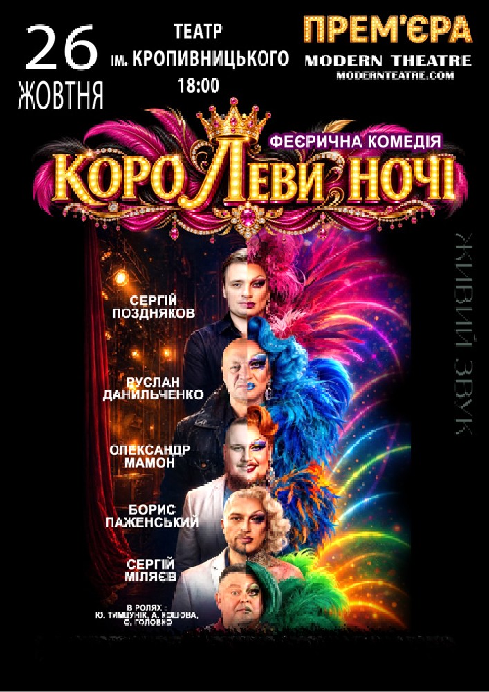 «КороЛЕВИ ночі»