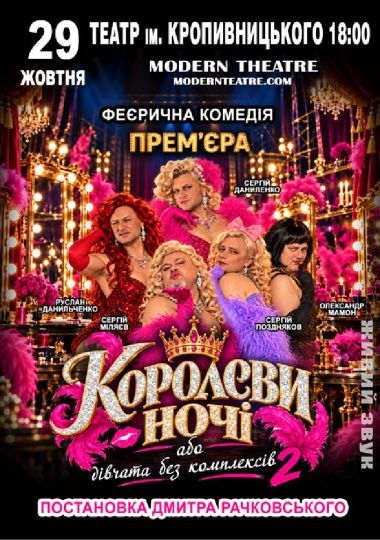 «КороЛЕВИ ночі»
