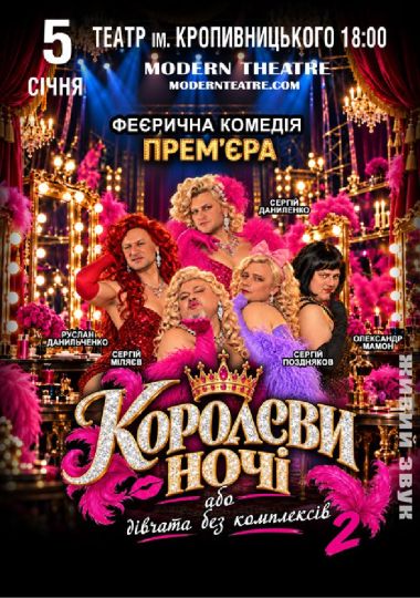 «КороЛЕВИ ночі»