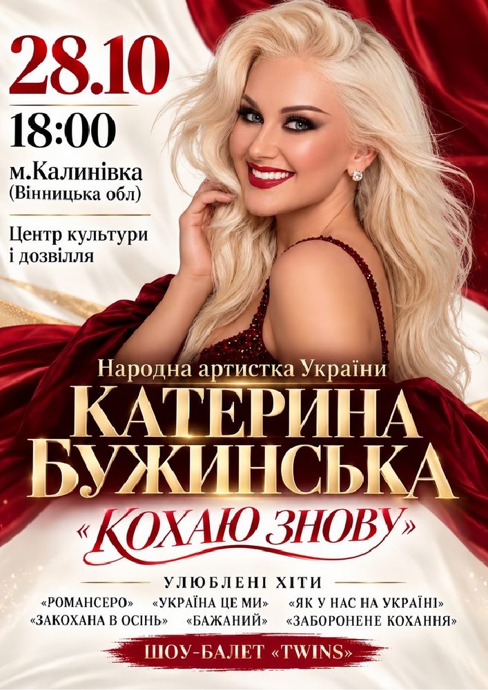 Катерина Бужинська