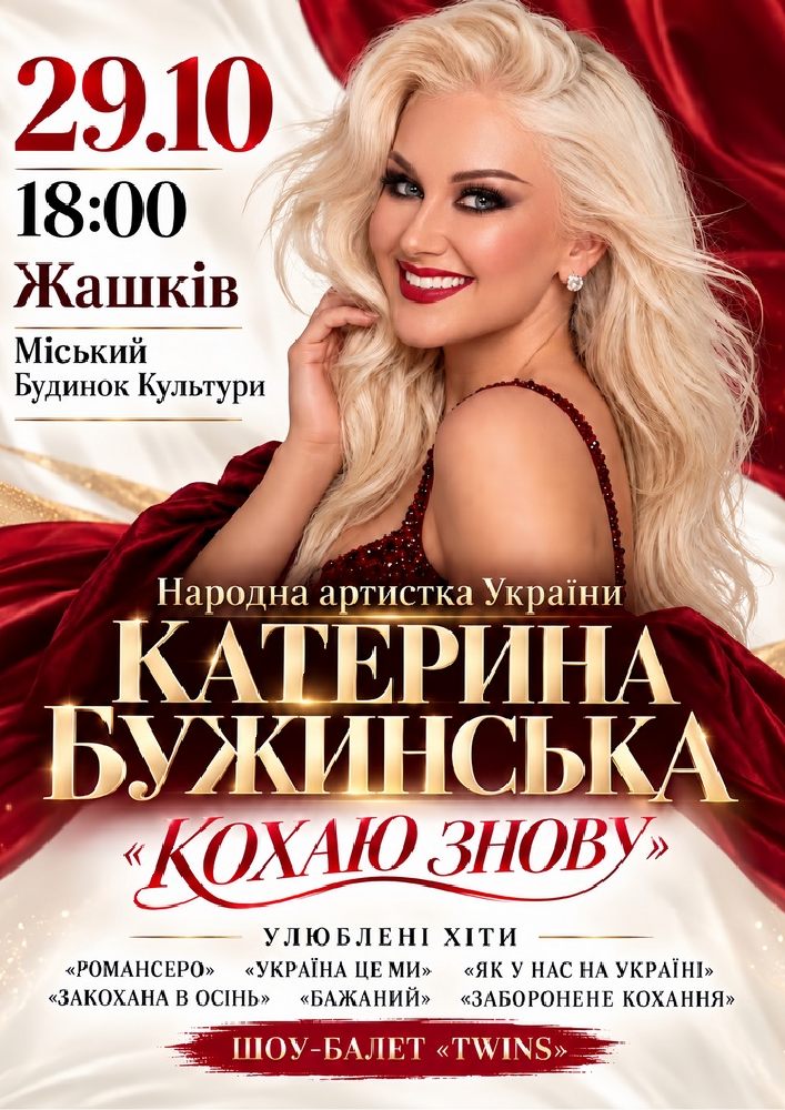 Катерина Бужинська