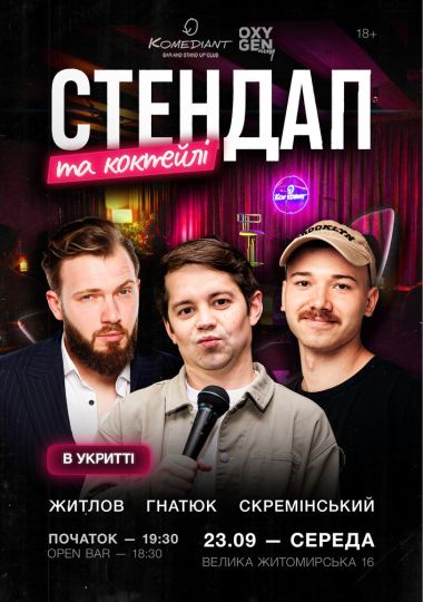 Стендап та коктейлі