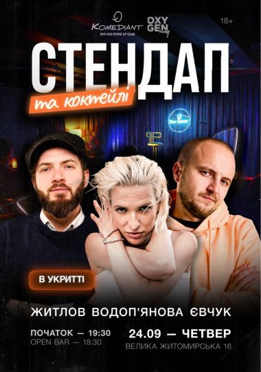 Стендап та коктейлі