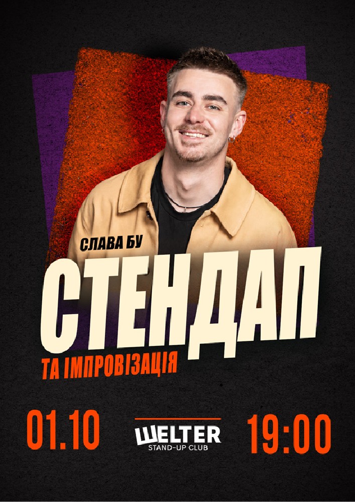 Слава Бу. СТЕНДАП та ІМПРОВІЗАЦІЯ