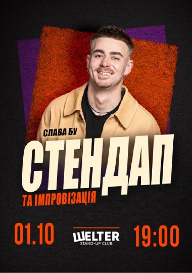 Слава Бу. СТЕНДАП та ІМПРОВІЗАЦІЯ