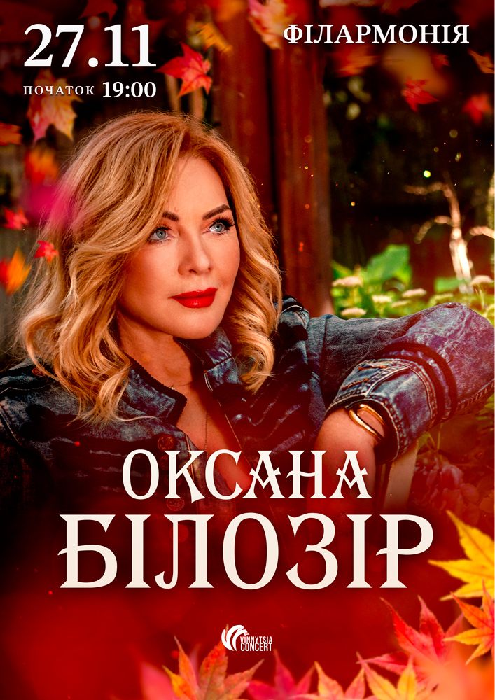 Оксана Білозір