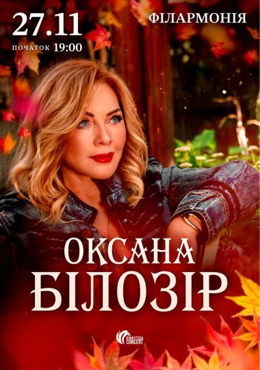 Оксана Білозір
