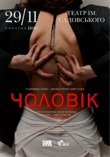 Танцювально-драматична вистава «Чоловік»