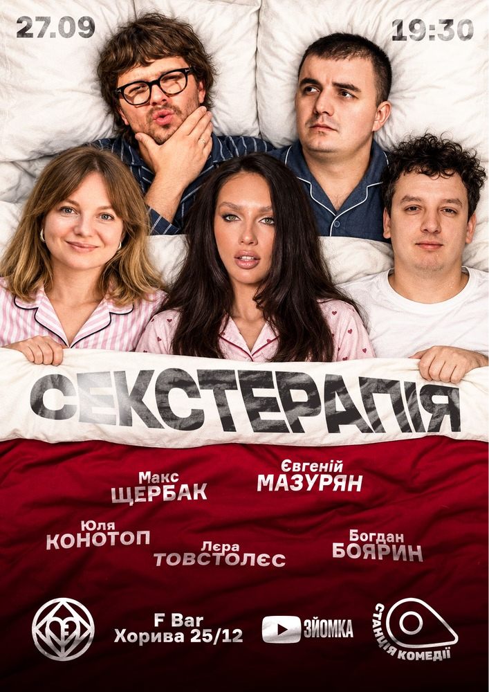 Сексуальна Терапія на Подолі. Товстолєс, Боярин, Щербак