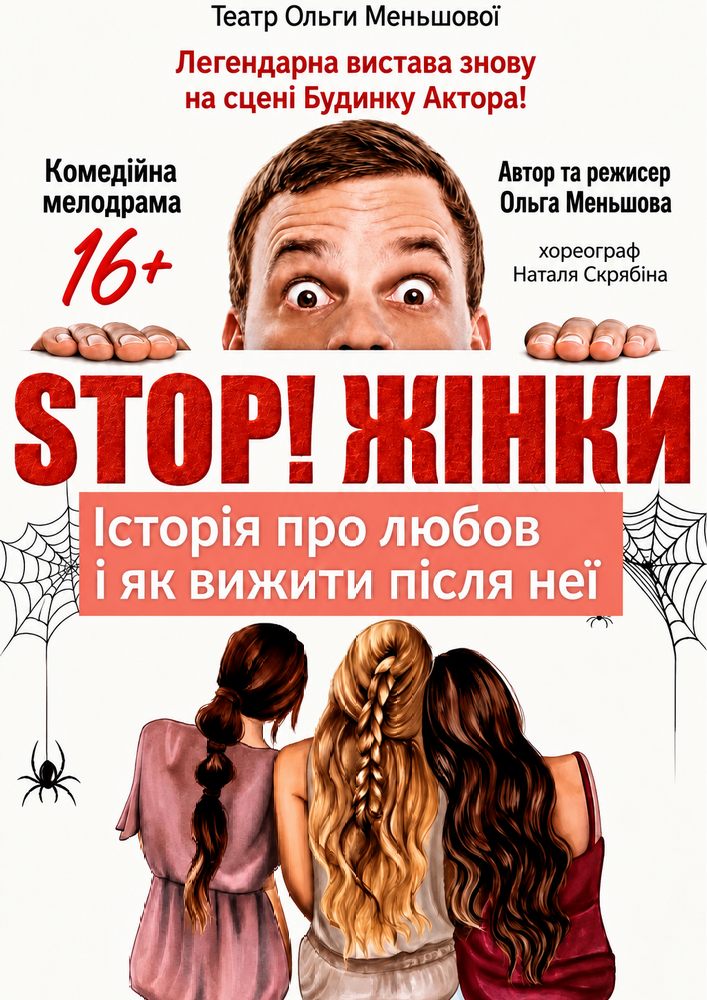 Театр Ольги Меньшової. Вистава «STOP! Жінки!»