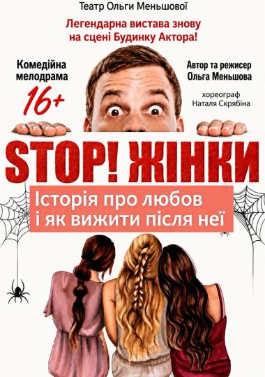 Театр Ольги Меньшової. Вистава «STOP! Жінки!»